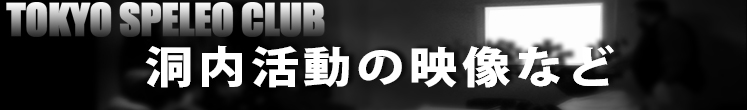 洞内活動の映像など